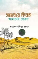 সাহাবায়ে কেরাম আমাদের প্রেরণা