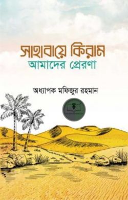 সাহাবায়ে কেরাম আমাদের প্রেরণা