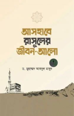 আসহাবে রাসূলের জীবন আলো