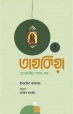 তাযকিয়া : আত্মশুদ্ধির সহজ পাঠ