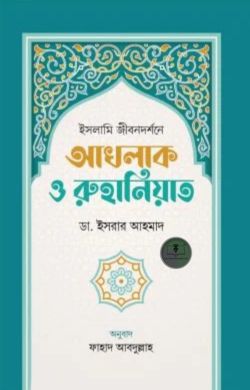 ইসলামি জীবনদর্শনে আখলাক ও রুহানিয়াত