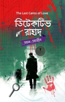 ডিটেকটিভ রাহাদ