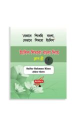 ইংরেজি শিখব বাংলা দিয়ে (Book Three)