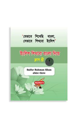 ইংরেজি শিখব বাংলা দিয়ে (Book Three)