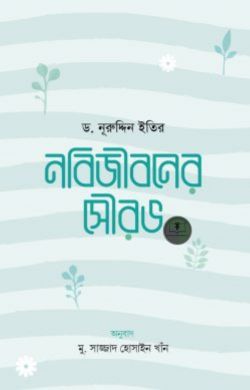 নবিজীবনের সৌরভ
