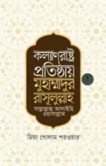 কল্যাণরাষ্ট্র প্রতিষ্ঠায় মুহাম্মাদুর রাসূলুল্লাহ সা.