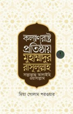 কল্যাণরাষ্ট্র প্রতিষ্ঠায় মুহাম্মাদুর রাসূলুল্লাহ সা.