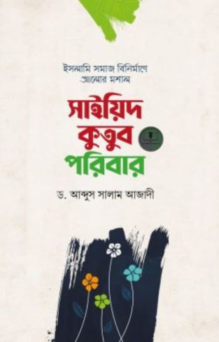 সাইয়িদ কুতুব পরিবার