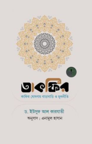 তাকফির : কাফির ঘোষণায় বাড়াবাড়ি ও মূলনীতি