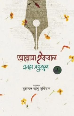 আল্লামা ইকবাল : মননে সমুজ্জ্বল