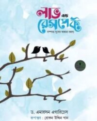 লাভ এন্ড রেসপেক্ট (নীল কভার)