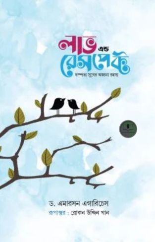 লাভ এন্ড রেসপেক্ট (নীল কভার)