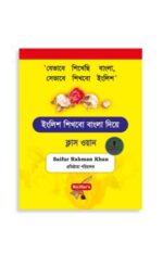 ইংরেজি শিখব বাংলা দিয়ে (Book One)
