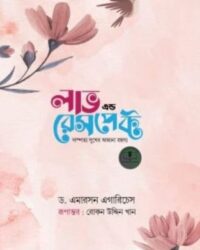 লাভ এন্ড রেসপেক্ট (গোলাপি কভার)