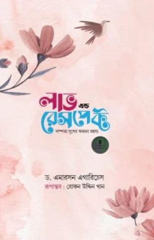 লাভ এন্ড রেসপেক্ট (গোলাপি কভার)