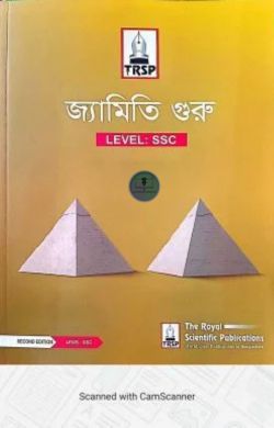 জ্যামিতি গুরু – SSC Level