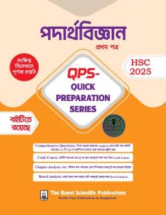 পদার্থবিজ্ঞান ১ম পত্র কুইক প্রিপারেশন সিরিজ এইচএসসি ২০২৫
