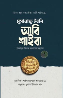 মুসান্নাফে ইবনি আবি শাইবা (কিতাবুল ফিতান অধ্যায়ের অনুবাদ)