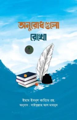 অনুরোধগুলো রেখো
