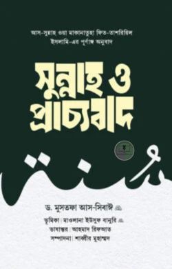 সুন্নাহ ও প্রাচ্যবাদ (দুই খণ্ড)