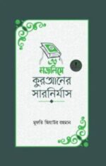 ৩০ মজলিসে কুরআনের সারনির্যাস