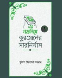 ৩০ মজলিসে কুরআনের সারনির্যাস
