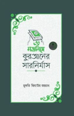 ৩০ মজলিসে কুরআনের সারনির্যাস