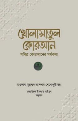 খোলাসাতুল কোরআন (পবিত্র কোরআনের মর্মকথা)