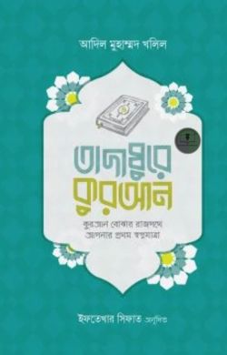 তাদাব্বুরে কুরআন (কুরআন বোঝার রাজপথে আপনার প্রথম স্বপ্নযাত্রা)