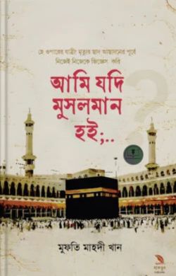 আমি যদি মুসলমান হই