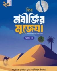 প্রিয় নবীজির মুজেযা – দ্বিতীয় পর্ব (কিশোর সিরিজ- ২০)