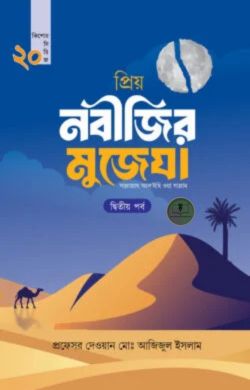 প্রিয় নবীজির মুজেযা – দ্বিতীয় পর্ব (কিশোর সিরিজ- ২০)