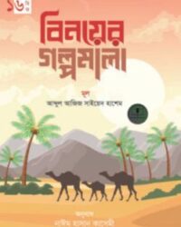 বিনয়ের গল্পমালা