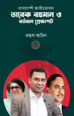 বাংলাদেশী জাতীয়তাবাদ তারেক রহমান ও বর্তমান প্রেক্ষাপট