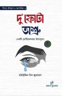 দু’ফোটা অশ্রু