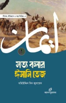 সত্য বলার ঈমানি তেজ