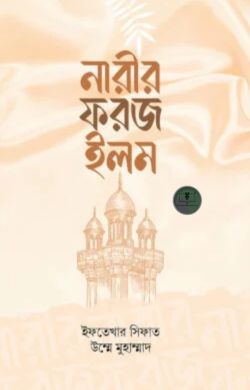 নারীর ফরজ ইলম