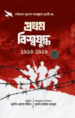 প্রথম বিশ্বযুদ্ধ