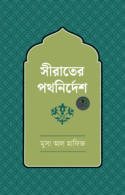 সিরাতের পথনির্দেশ