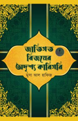জাতিগত বিজয়ের অদৃশ্য কারিগরি