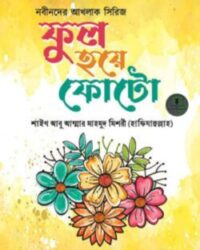 ফুল হয়ে ফোটো