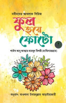 ফুল হয়ে ফোটো