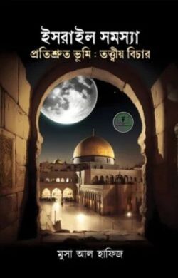 ইসরায়েল সমস্যা ও প্রতিশ্রুত ভূমি: তত্ত্বীয় বিচার