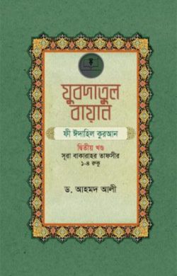 যুবদাতুল বায়ান ফী ঈদাহিল কুরআন (২য় খন্ড)