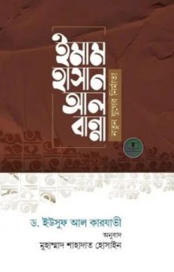 ইমাম হাসান আল বান্নাহ : নতুন যুগের নির্মাতা