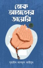 নেক আমলের ডায়েরি