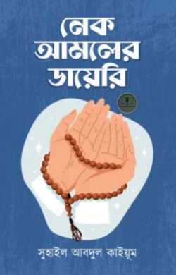 নেক আমলের ডায়েরি