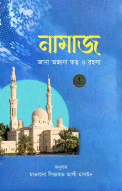 নামাজ: জানা অজানা তত্ত্ব ও রহস্য