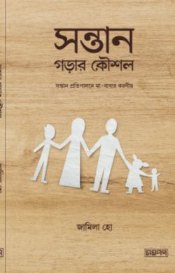 সন্তান গড়ার কৌশল