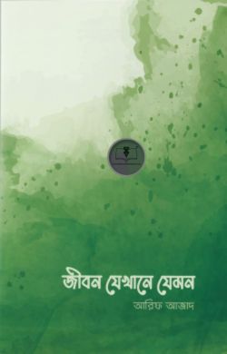 জীবন যেখানে যেমন